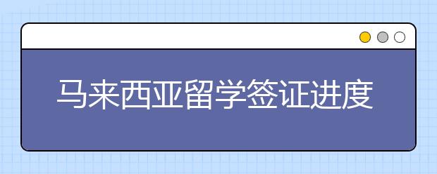 马来西亚留学签证进度