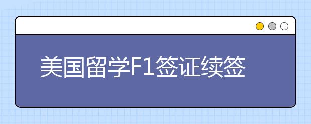 美国留学F1签证续签及办理流程