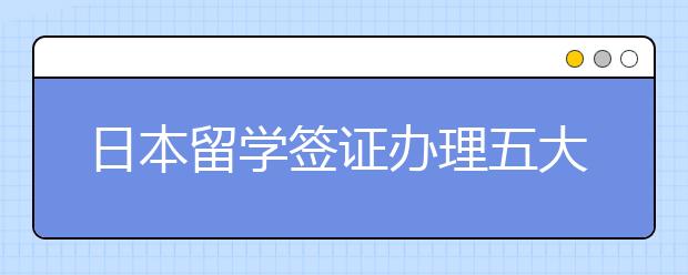 日本留学签证办理五大步骤