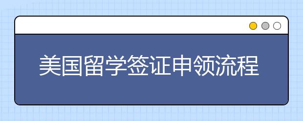 美国留学签证申领流程