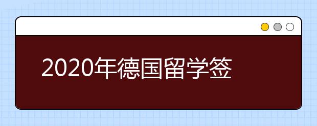 2020年德国留学签证办理六步走