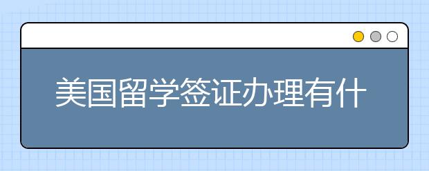 美国留学签证办理有什么技巧?