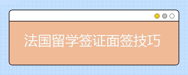 法国留学签证面签技巧