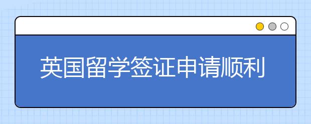 英国留学签证申请顺利过签技巧