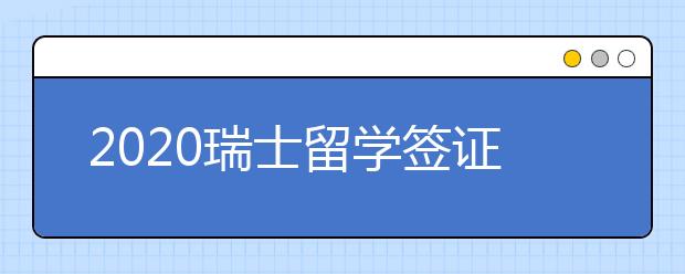 2020瑞士留学签证办理技巧