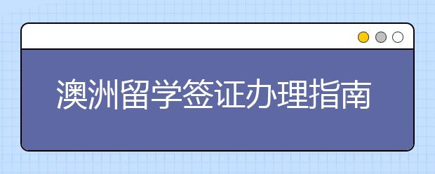 澳洲留学签证办理指南 什么时候办理合适