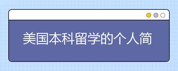 美国本科留学的个人简历要写些什么？