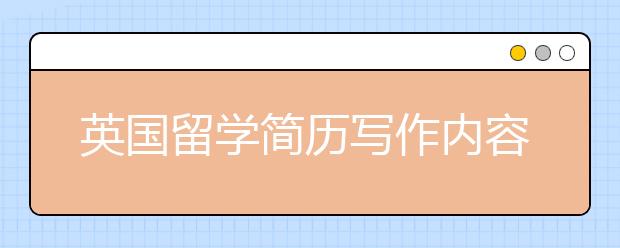 英国留学简历写作内容及技巧