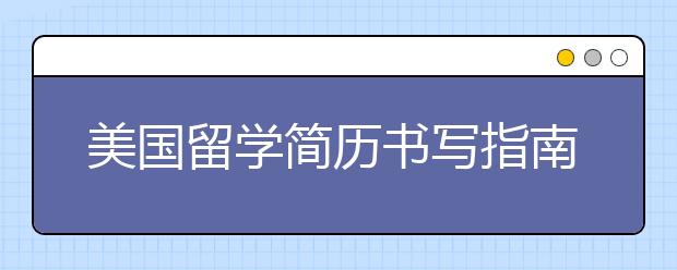 美国留学简历书写指南