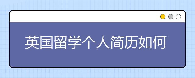 英国留学个人简历如何书写更出彩