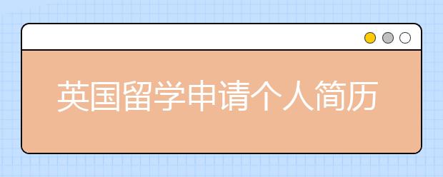 英国留学申请个人简历怎么写