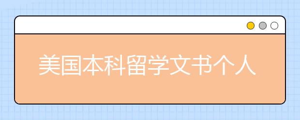 美国本科留学文书个人简历怎么写