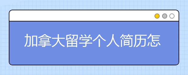 加拿大留学个人简历怎么书写