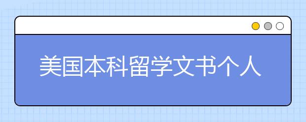 美国本科留学文书个人简历写作实用攻略