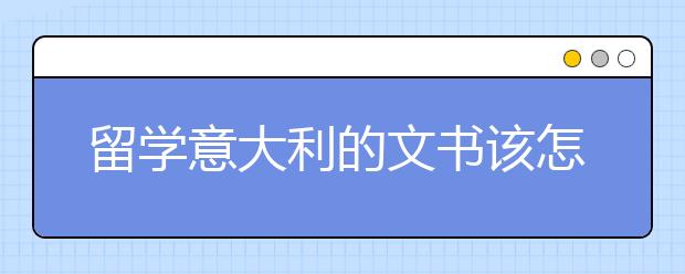 留学意大利的文书该怎样书写