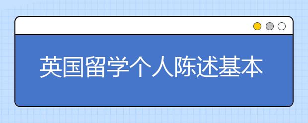 英国留学个人陈述基本内容与写作技巧