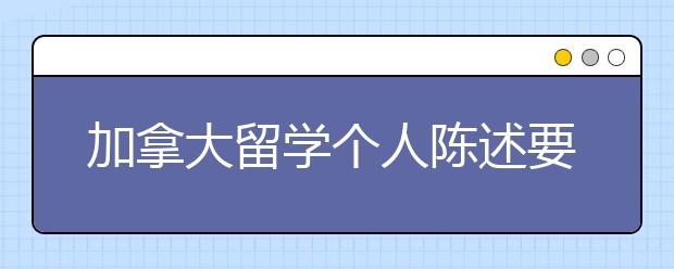 加拿大留学个人陈述要点