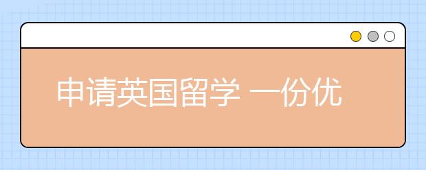 申请英国留学 一份优秀的个人陈述应该注意哪些方面