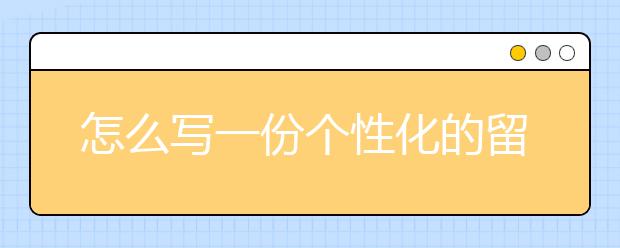 怎么写一份个性化的留学个人陈述
