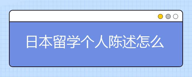 日本留学个人陈述怎么写