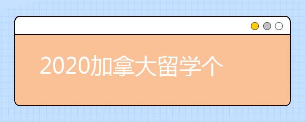 2020加拿大留学个人陈述书写指南