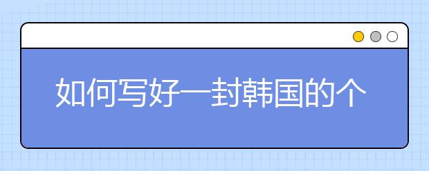 如何写好一封韩国的个人陈述