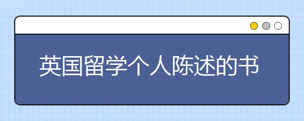 英国留学个人陈述的书写技巧