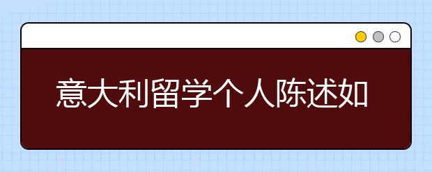 意大利留学个人陈述如何书写