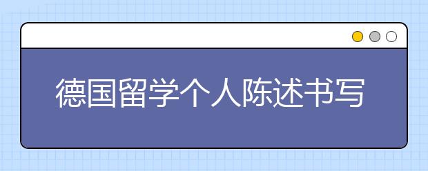 德国留学个人陈述书写指南