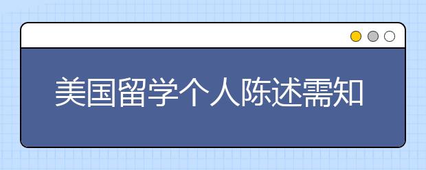 美国留学个人陈述需知十点盘点