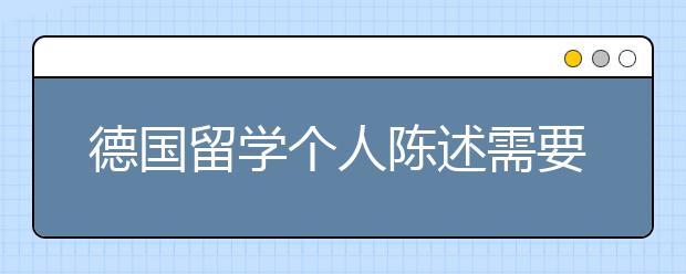 德国留学个人陈述需要突出什么