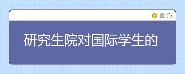 研究生院对国际学生的3个重要考量