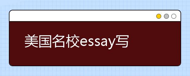 美国名校essay写作流程一览表