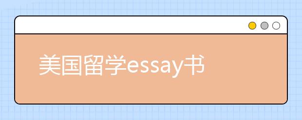 美国留学essay书写常见错误盘点