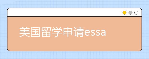 美国留学申请essay如何准备