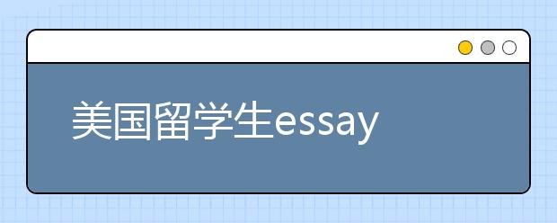 美国留学生essay写作须知