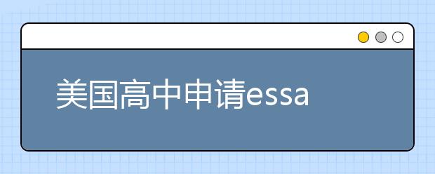 美国高中申请essay书写关键一览