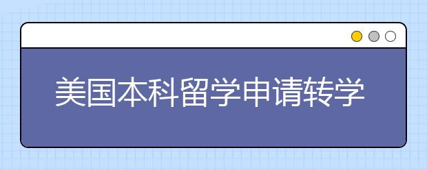 美国本科留学申请转学essay怎么写