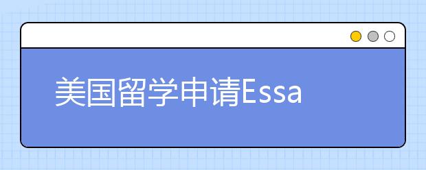 美国留学申请Essay写作常见雷区