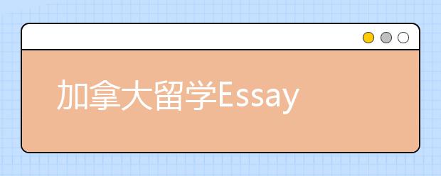 加拿大留学Essay写作基本原则