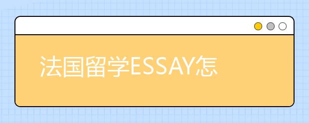 法国留学ESSAY怎样写