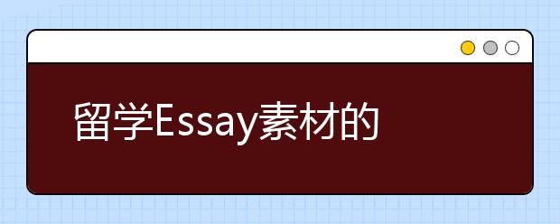 留学Essay素材的收集