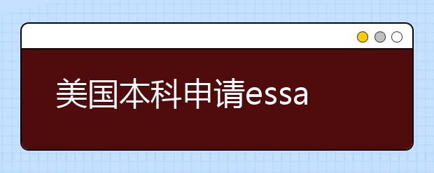 美国本科申请essay写作素材