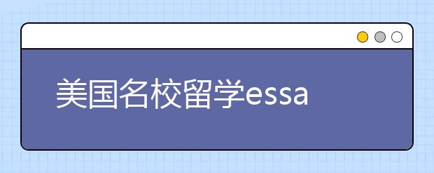 美国名校留学essay写作范文