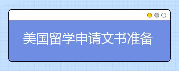 美国留学申请文书准备方法详解