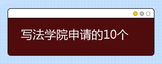 写法学院申请的10个技巧