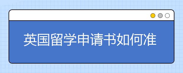 英国留学申请书如何准备