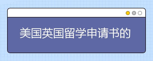 美国英国留学申请书的差异