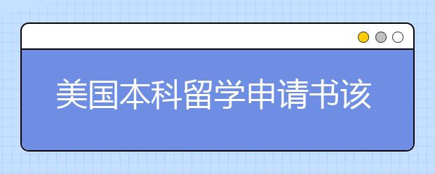 美国本科留学申请书该怎么写