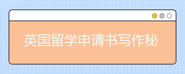 英国留学申请书写作秘籍